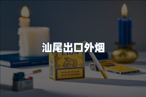 汕尾出口外烟